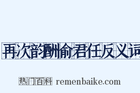 再次韵酬俞君任反义词是什么意思的图片